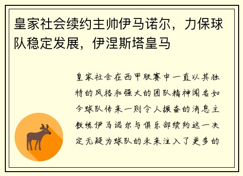 皇家社会续约主帅伊马诺尔，力保球队稳定发展，伊涅斯塔皇马