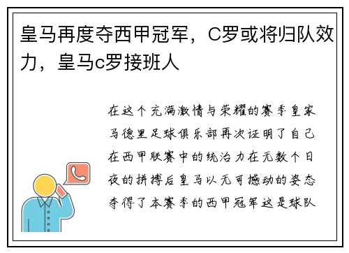 皇马再度夺西甲冠军，C罗或将归队效力，皇马c罗接班人
