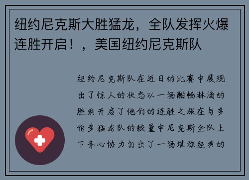 纽约尼克斯大胜猛龙，全队发挥火爆连胜开启！，美国纽约尼克斯队