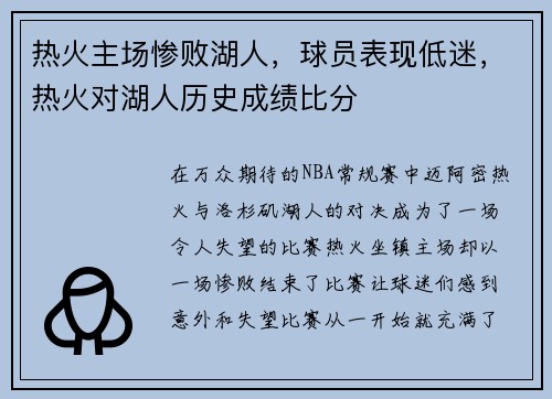 热火主场惨败湖人，球员表现低迷，热火对湖人历史成绩比分