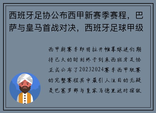 西班牙足协公布西甲新赛季赛程，巴萨与皇马首战对决，西班牙足球甲级联赛直播视频