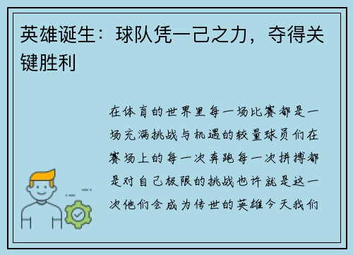 英雄诞生：球队凭一己之力，夺得关键胜利