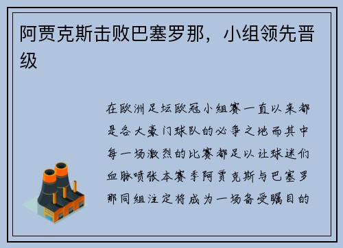 阿贾克斯击败巴塞罗那，小组领先晋级