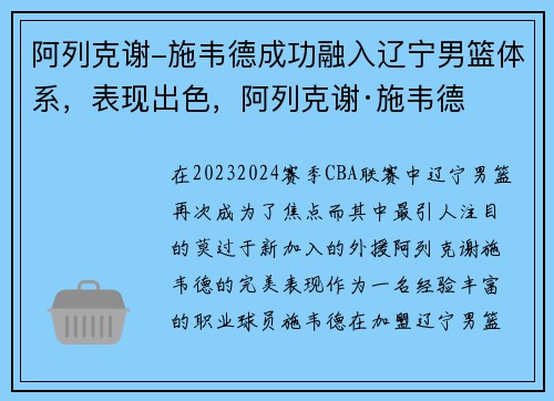 阿列克谢-施韦德成功融入辽宁男篮体系，表现出色，阿列克谢·施韦德