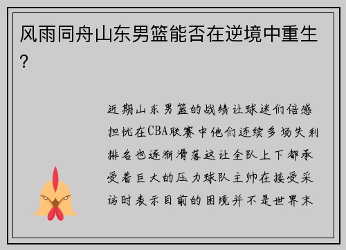 风雨同舟山东男篮能否在逆境中重生？