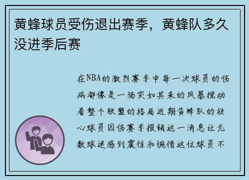 黄蜂球员受伤退出赛季，黄蜂队多久没进季后赛