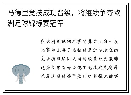 马德里竞技成功晋级，将继续争夺欧洲足球锦标赛冠军