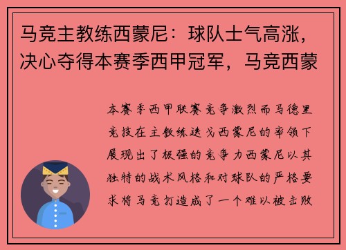 马竞主教练西蒙尼：球队士气高涨，决心夺得本赛季西甲冠军，马竞西蒙尼个人资料
