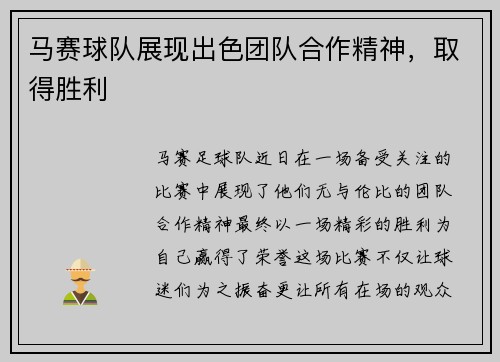 马赛球队展现出色团队合作精神，取得胜利