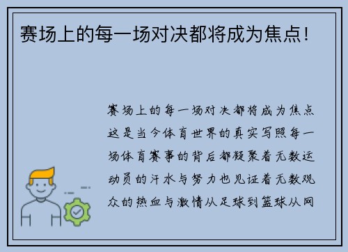 赛场上的每一场对决都将成为焦点！