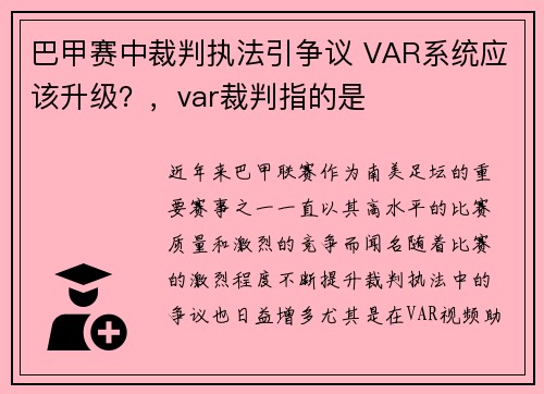 巴甲赛中裁判执法引争议 VAR系统应该升级？，var裁判指的是