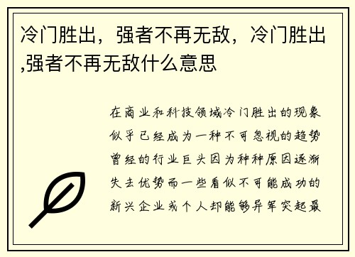 冷门胜出，强者不再无敌，冷门胜出,强者不再无敌什么意思