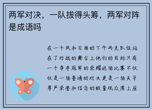 两军对决，一队拔得头筹，两军对阵是成语吗