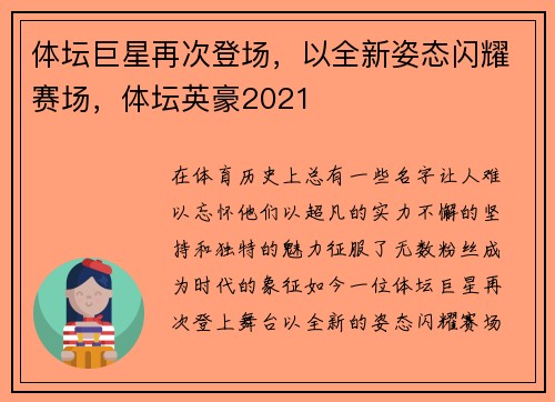 体坛巨星再次登场，以全新姿态闪耀赛场，体坛英豪2021