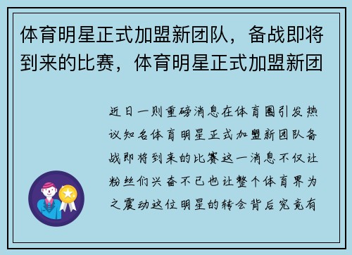 体育明星正式加盟新团队，备战即将到来的比赛，体育明星正式加盟新团队,备战即将到来的比赛有哪些