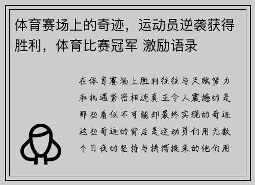 体育赛场上的奇迹，运动员逆袭获得胜利，体育比赛冠军 激励语录