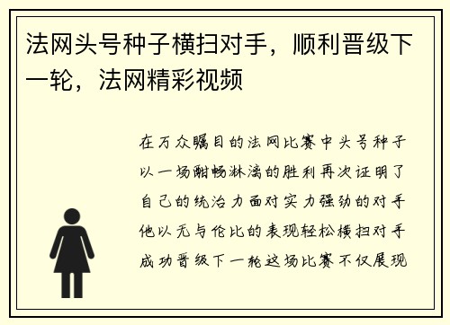 法网头号种子横扫对手，顺利晋级下一轮，法网精彩视频