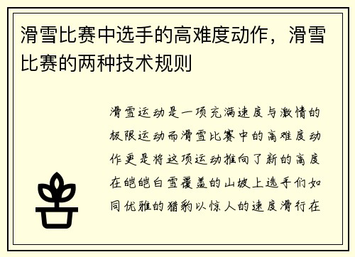 滑雪比赛中选手的高难度动作，滑雪比赛的两种技术规则