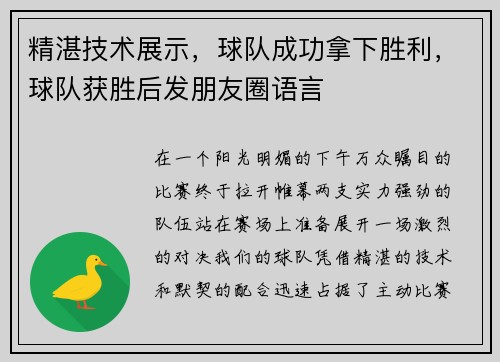 精湛技术展示，球队成功拿下胜利，球队获胜后发朋友圈语言