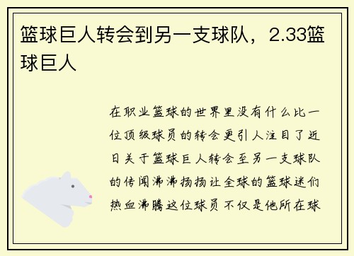 篮球巨人转会到另一支球队，2.33篮球巨人