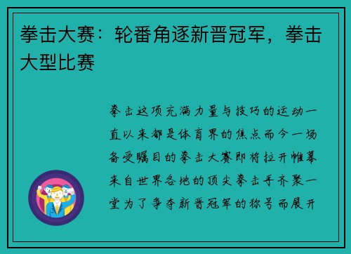 拳击大赛：轮番角逐新晋冠军，拳击大型比赛