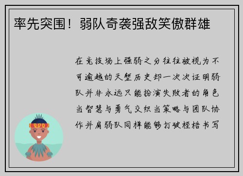 率先突围！弱队奇袭强敌笑傲群雄