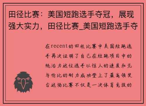 田径比赛：美国短跑选手夺冠，展现强大实力，田径比赛_美国短跑选手夺冠,展现强大实力