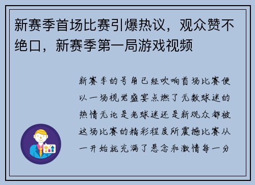 新赛季首场比赛引爆热议，观众赞不绝口，新赛季第一局游戏视频