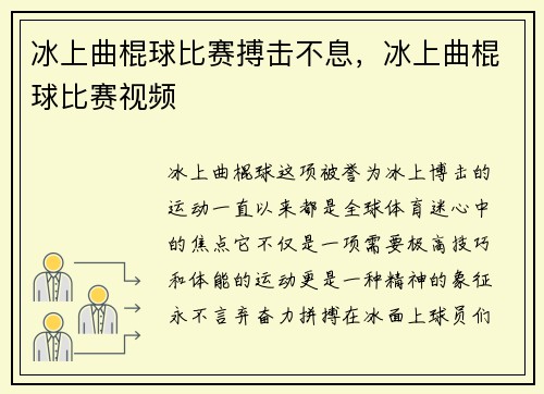 冰上曲棍球比赛搏击不息，冰上曲棍球比赛视频