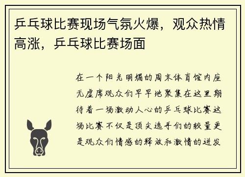 乒乓球比赛现场气氛火爆，观众热情高涨，乒乓球比赛场面