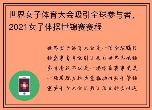 世界女子体育大会吸引全球参与者，2021女子体操世锦赛赛程