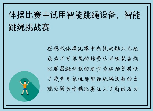 体操比赛中试用智能跳绳设备，智能跳绳挑战赛