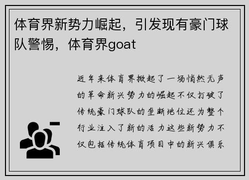 体育界新势力崛起，引发现有豪门球队警惕，体育界goat