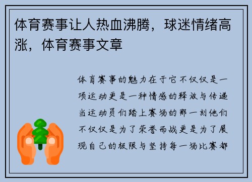 体育赛事让人热血沸腾，球迷情绪高涨，体育赛事文章