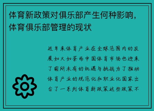 体育新政策对俱乐部产生何种影响，体育俱乐部管理的现状