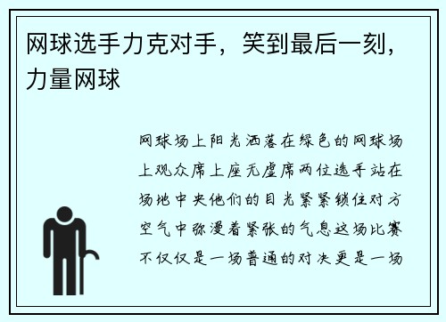 网球选手力克对手，笑到最后一刻，力量网球