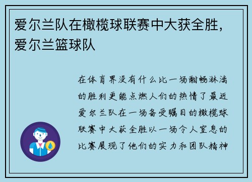 爱尔兰队在橄榄球联赛中大获全胜，爱尔兰篮球队