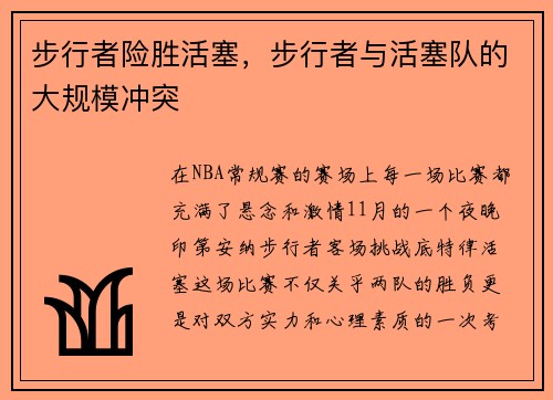 步行者险胜活塞，步行者与活塞队的大规模冲突
