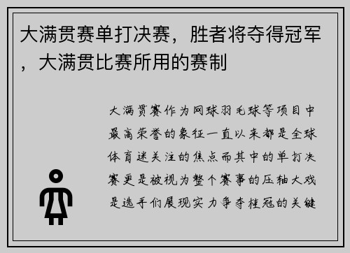 大满贯赛单打决赛，胜者将夺得冠军，大满贯比赛所用的赛制