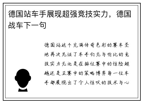 德国站车手展现超强竞技实力，德国战车下一句