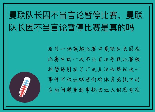 曼联队长因不当言论暂停比赛，曼联队长因不当言论暂停比赛是真的吗