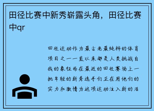 田径比赛中新秀崭露头角，田径比赛中qr