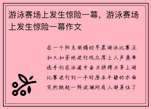 游泳赛场上发生惊险一幕，游泳赛场上发生惊险一幕作文