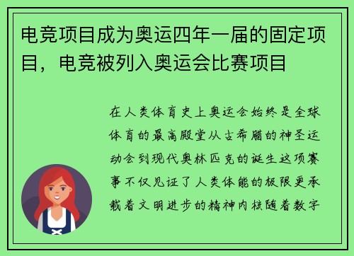电竞项目成为奥运四年一届的固定项目，电竞被列入奥运会比赛项目