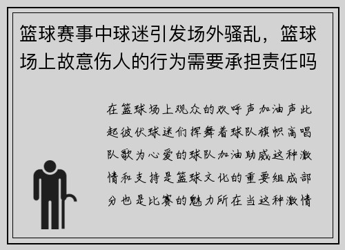 篮球赛事中球迷引发场外骚乱，篮球场上故意伤人的行为需要承担责任吗