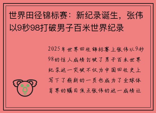 世界田径锦标赛：新纪录诞生，张伟以9秒98打破男子百米世界纪录