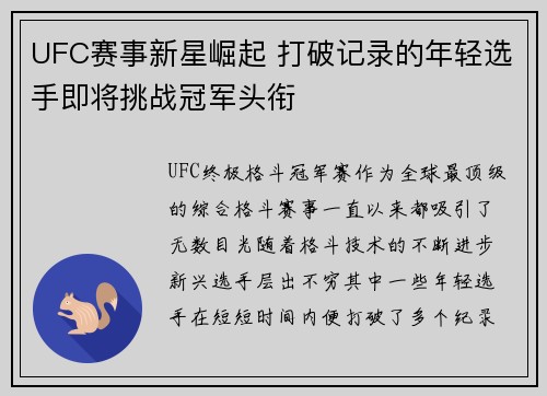 UFC赛事新星崛起 打破记录的年轻选手即将挑战冠军头衔