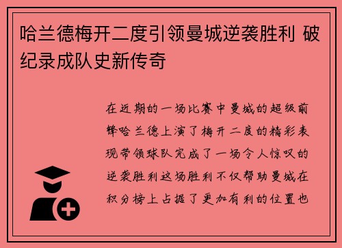 哈兰德梅开二度引领曼城逆袭胜利 破纪录成队史新传奇