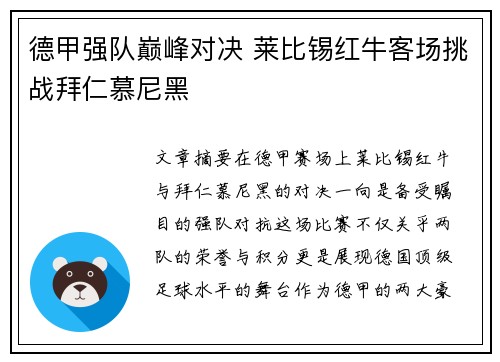 德甲强队巅峰对决 莱比锡红牛客场挑战拜仁慕尼黑