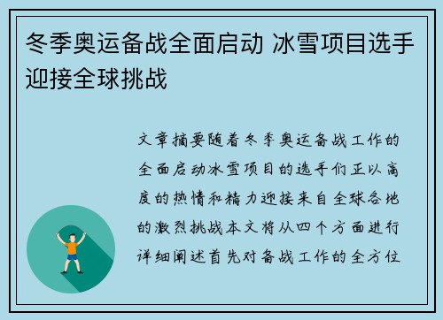 冬季奥运备战全面启动 冰雪项目选手迎接全球挑战